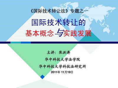 国际技术转让的基本概念与实践发展 技术服务与技术转让的双重视角