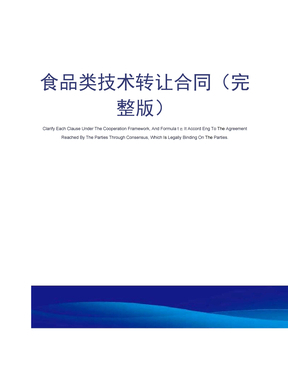 食品技术转让与技术服务的协同发展 基于合同视角的分析